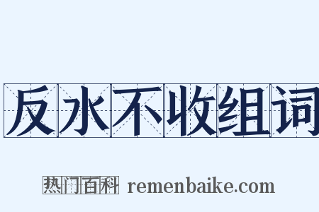 反水不收组词是什么意思的图片